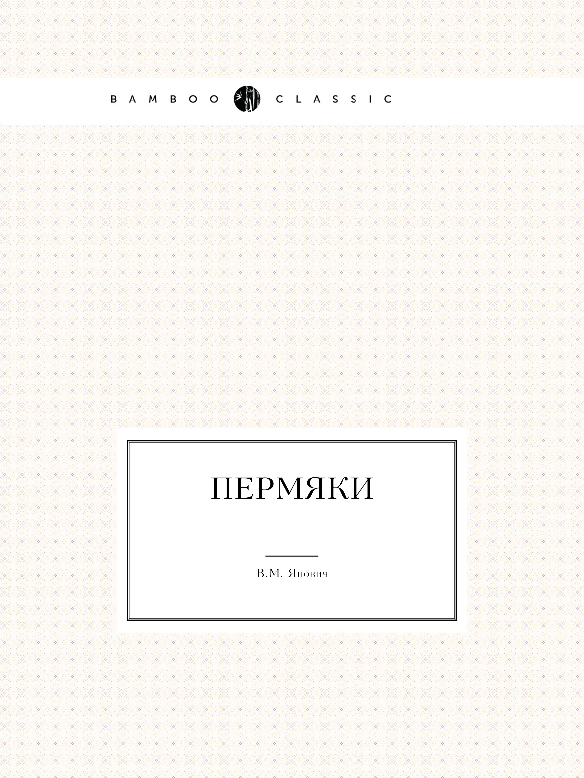 

Пермяки