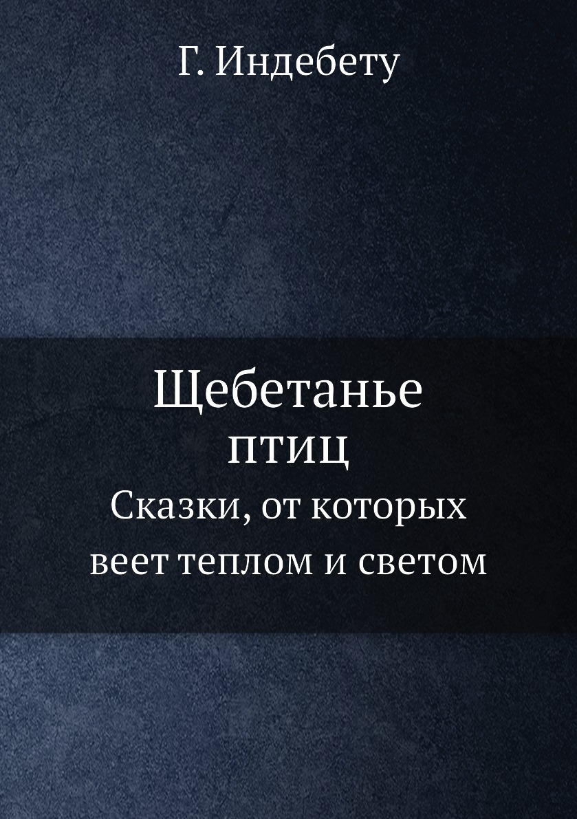 

Щебетанье птиц. Сказки, от которых веет теплом и светом