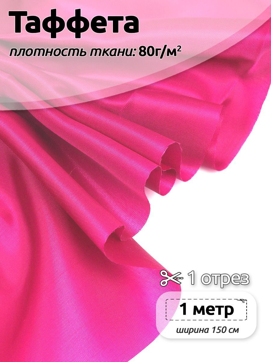 

Ткань подкладочная Таффета С190Т, 100х150см, розовый, 3.ТАФ.С190Т.B422.80.1.MAG.KOLL.95034
