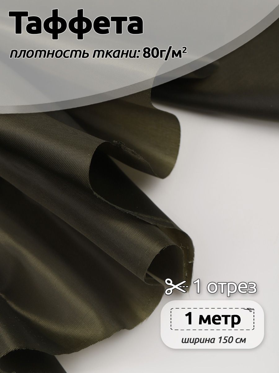 

Ткань подкладочная Таффета С190Т, 100х150см, для отделки изнаночной стороны одежды, хаки, Зеленый, 3.ТАФ.С190Т.B422.80.1.MAG.KOLL.95034