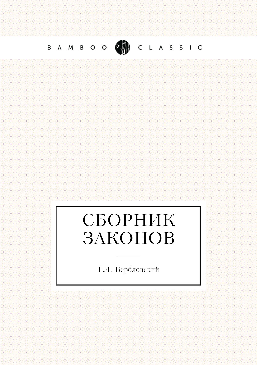 

Книга Сборник законов