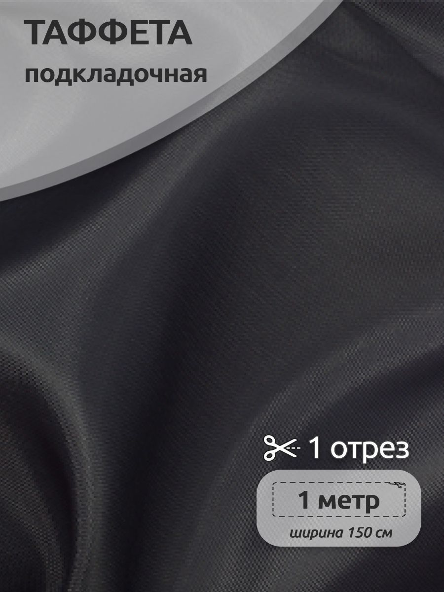 

Ткань подкладочная Таффета С190Т, 100х150см, серый, 3.ТАФ.С190Т.B422.80.1.MAG.KOLL.95034