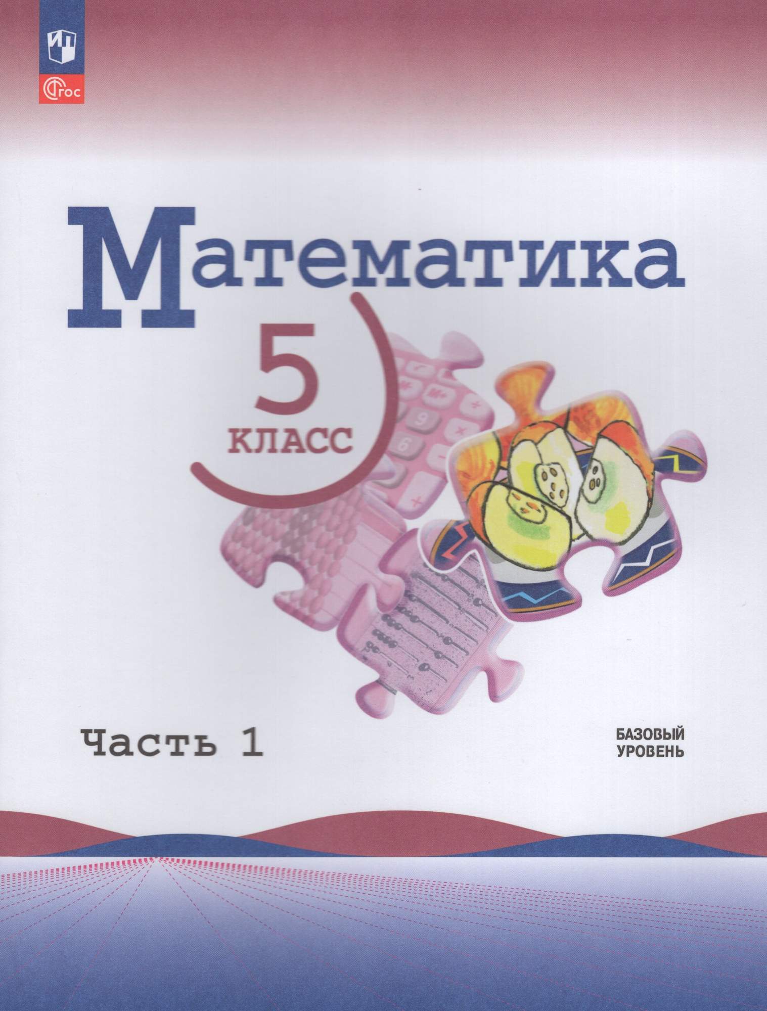 

Математика 5 класс Учебник Базовый Часть 1