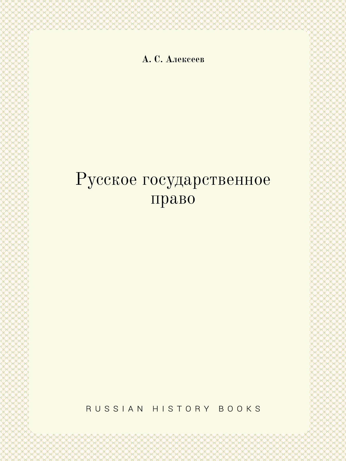

Русское государственное право