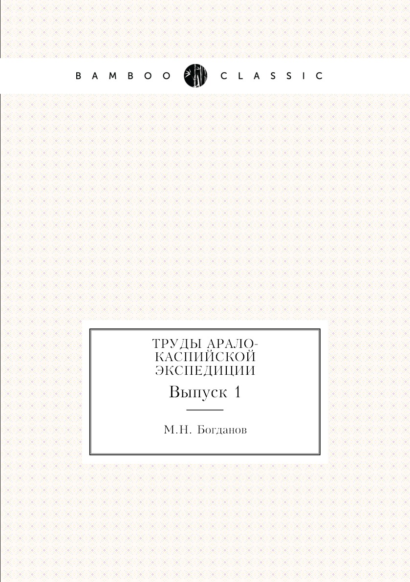 фото Книга труды арало-каспийской экспедиции. выпуск 1 нобель пресс