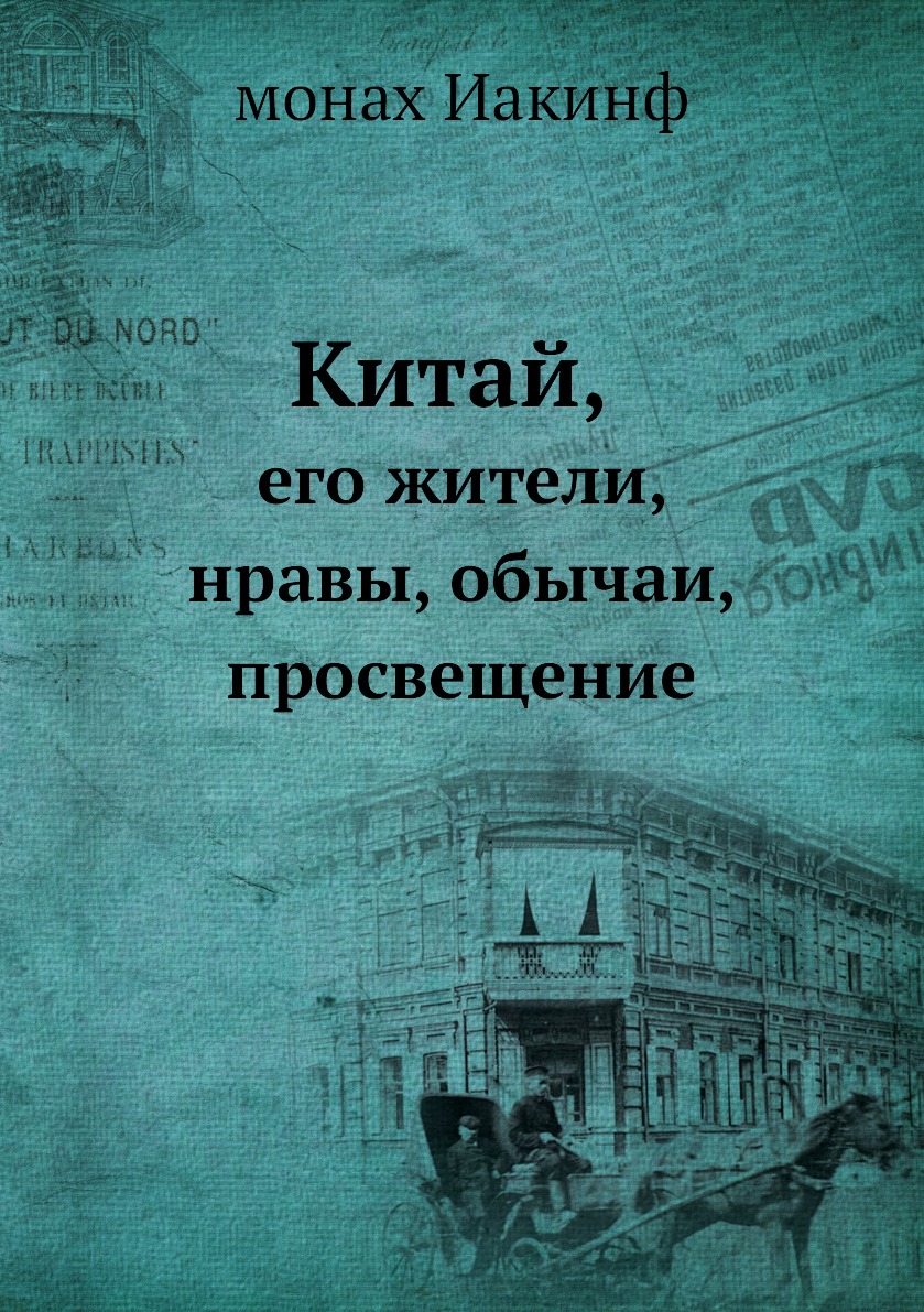 Книга Китай, его жители, нравы, обычаи, просвещение