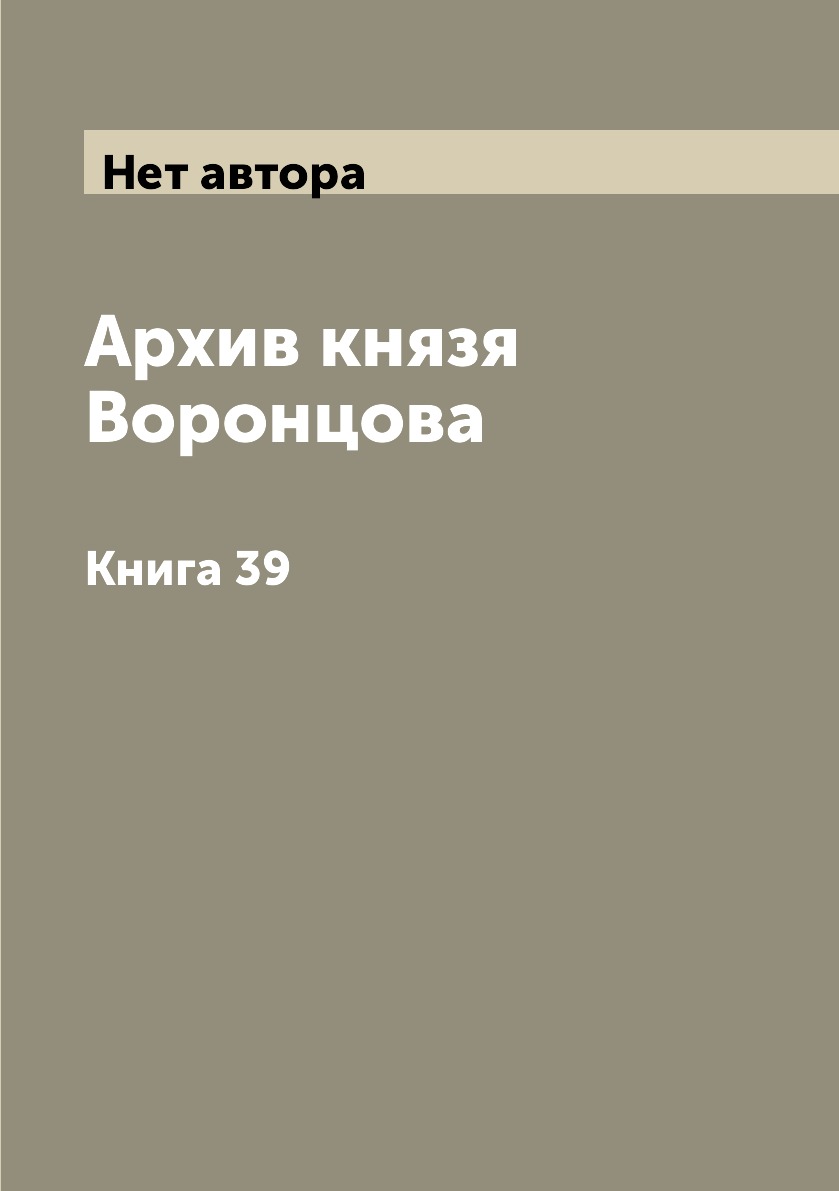

Книга Архив князя Воронцова. Книга 39
