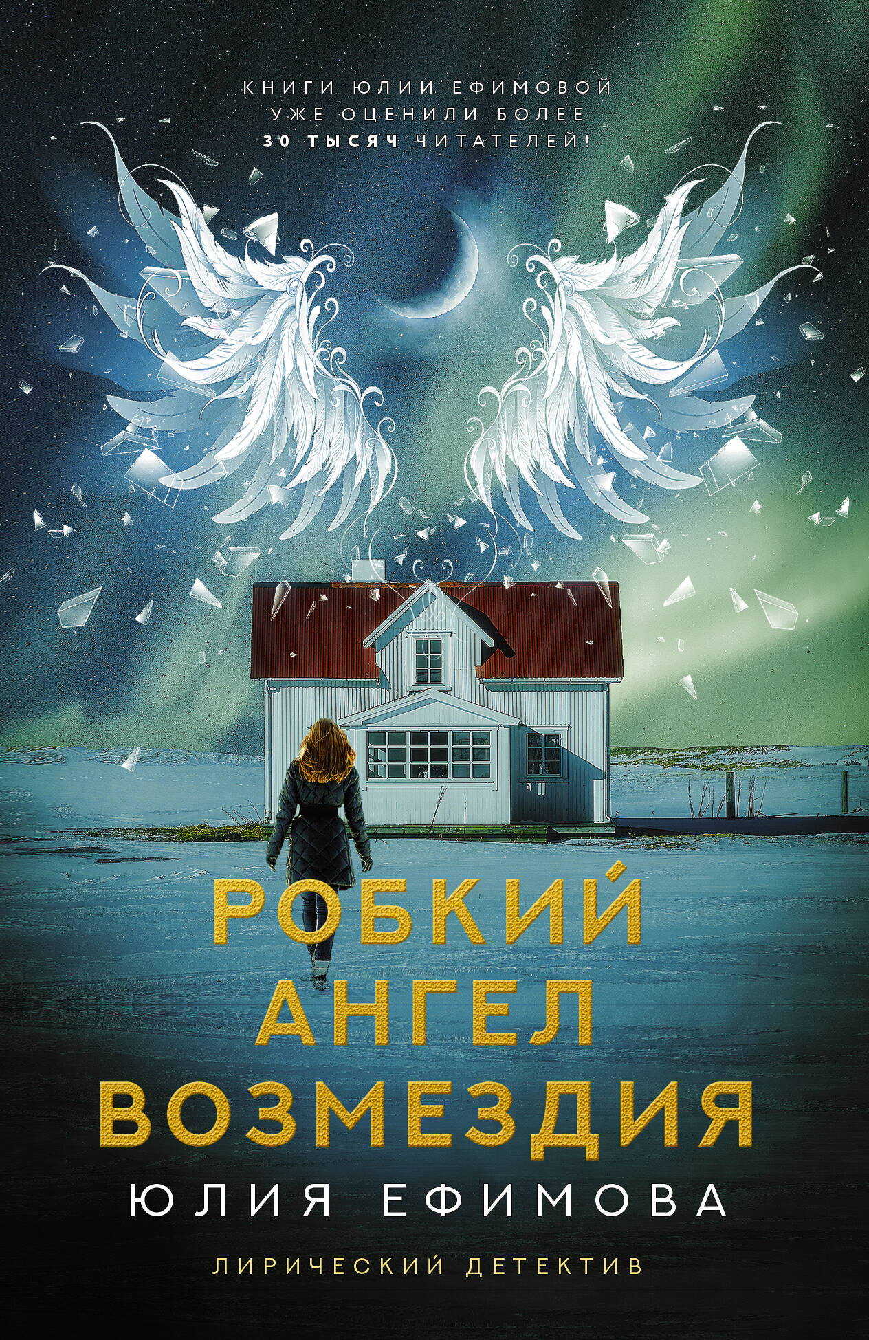 

Робкий ангел возмездия