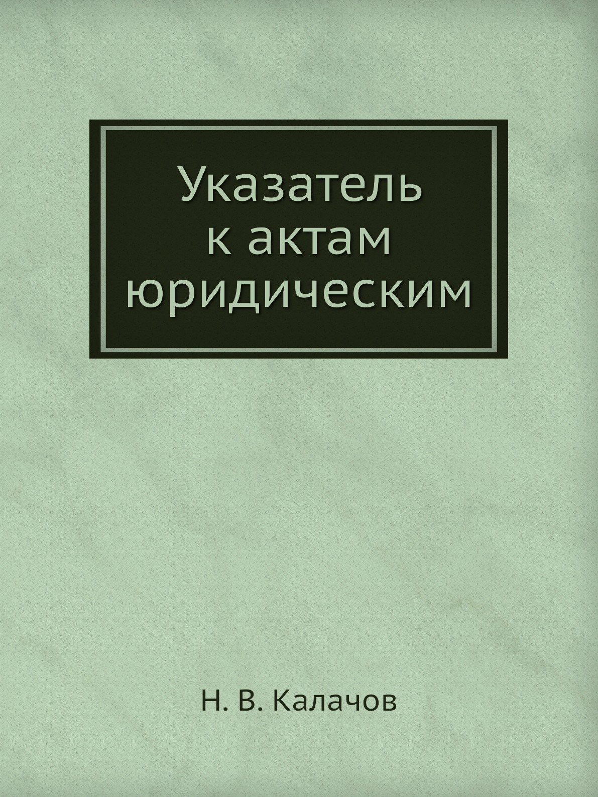 

Книга Указатель к актам юридическим