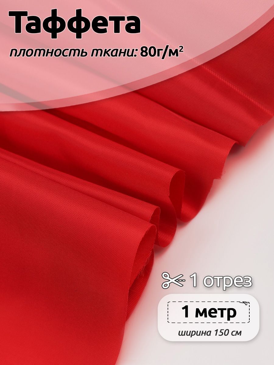 

Ткань подкладочная Таффета С190Т, 100х150см, красный, 3.ТАФ.С190Т.B422.80.1.MAG.KOLL.95034