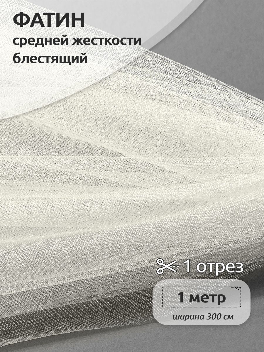 Фатин средней жесткости блестящий ширина 300 х 100см, 100% полиэстер, молочный