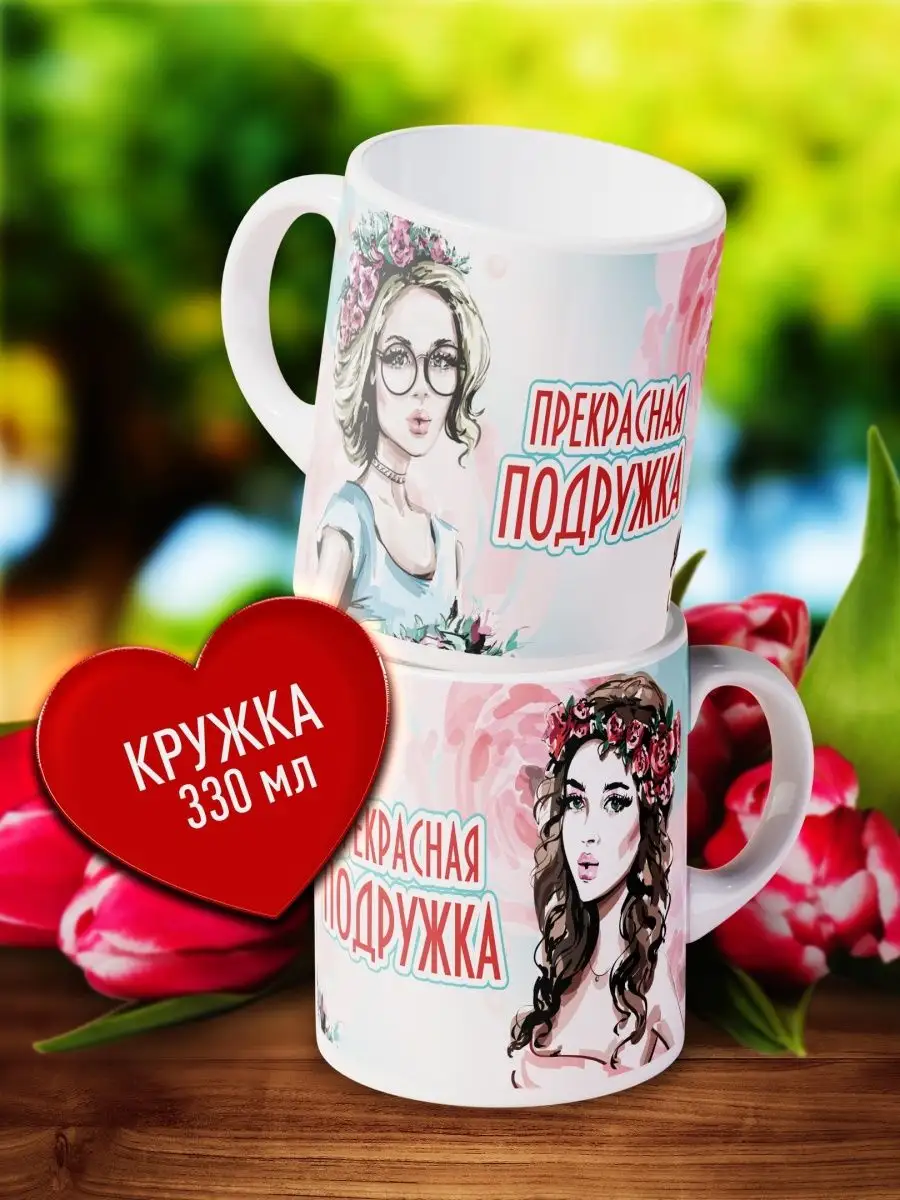 

Кружка Счастье в подарок Для подруги