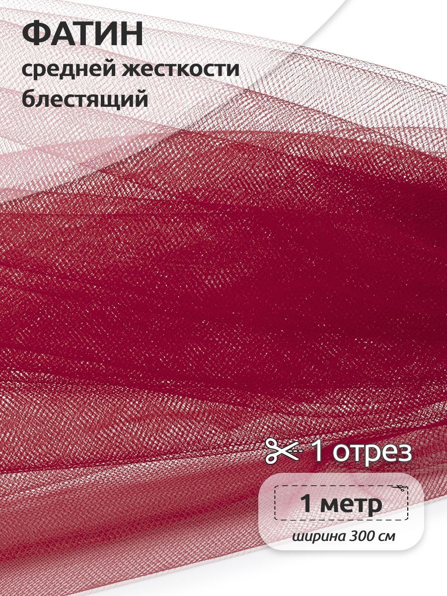 Фатин средней жесткости блестящий ширина 300 х 100см, 100% полиэстер, красный