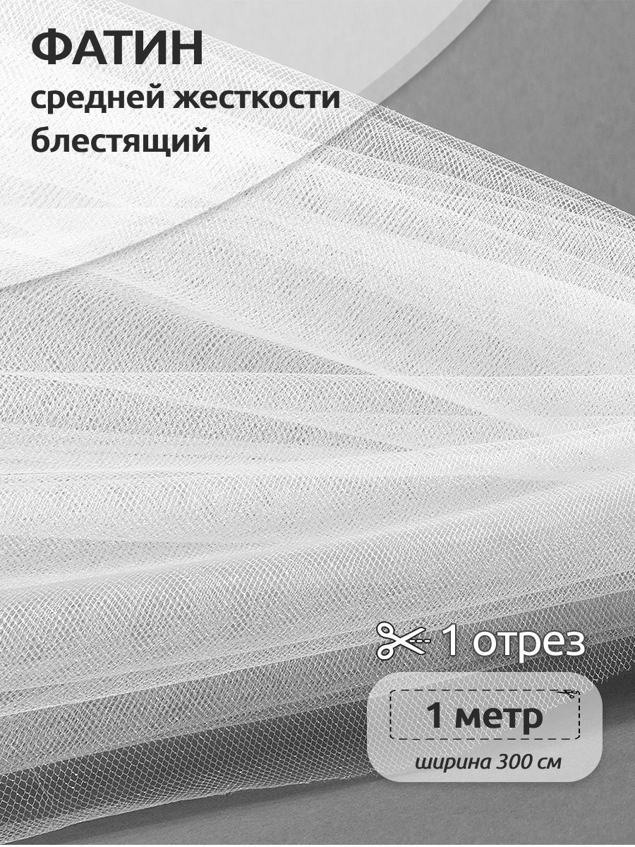 

Фатин средней жесткости блестящий ширина 300 х 100см, 100% полиэстер, белый, K.TRM.001.1.MAG.KOLL.43532