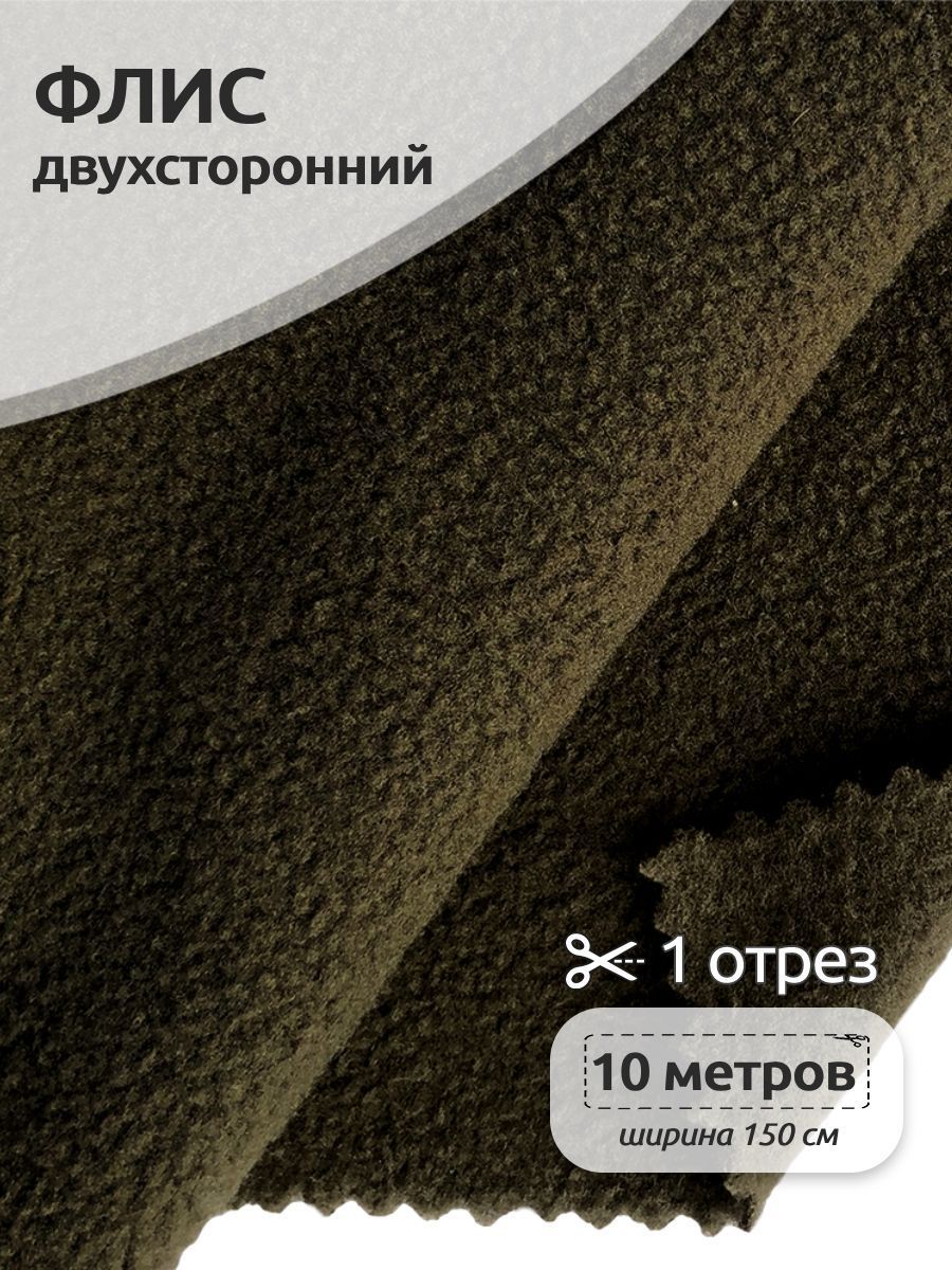 Ткань флис двухсторонний 150 см х 10 м, 240 г/м2, 100% полиэстер, олива