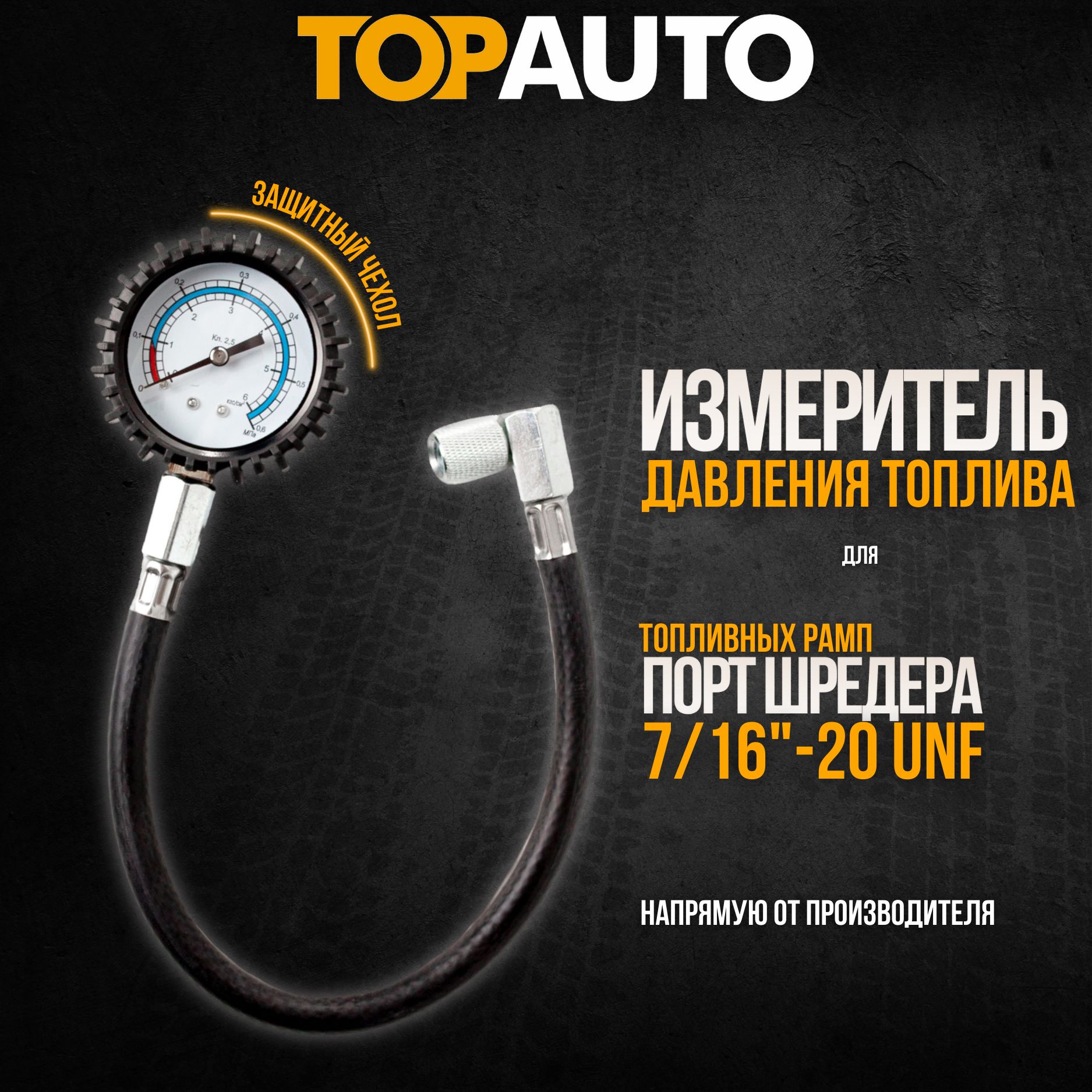 Измеритель давления топлива Топ Авто Топливомер 2 13122 1310₽