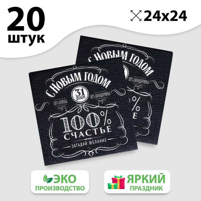 

Салфетки бумажные однослойные «100% счастье», 24х24 см, набор 20 шт., Черный