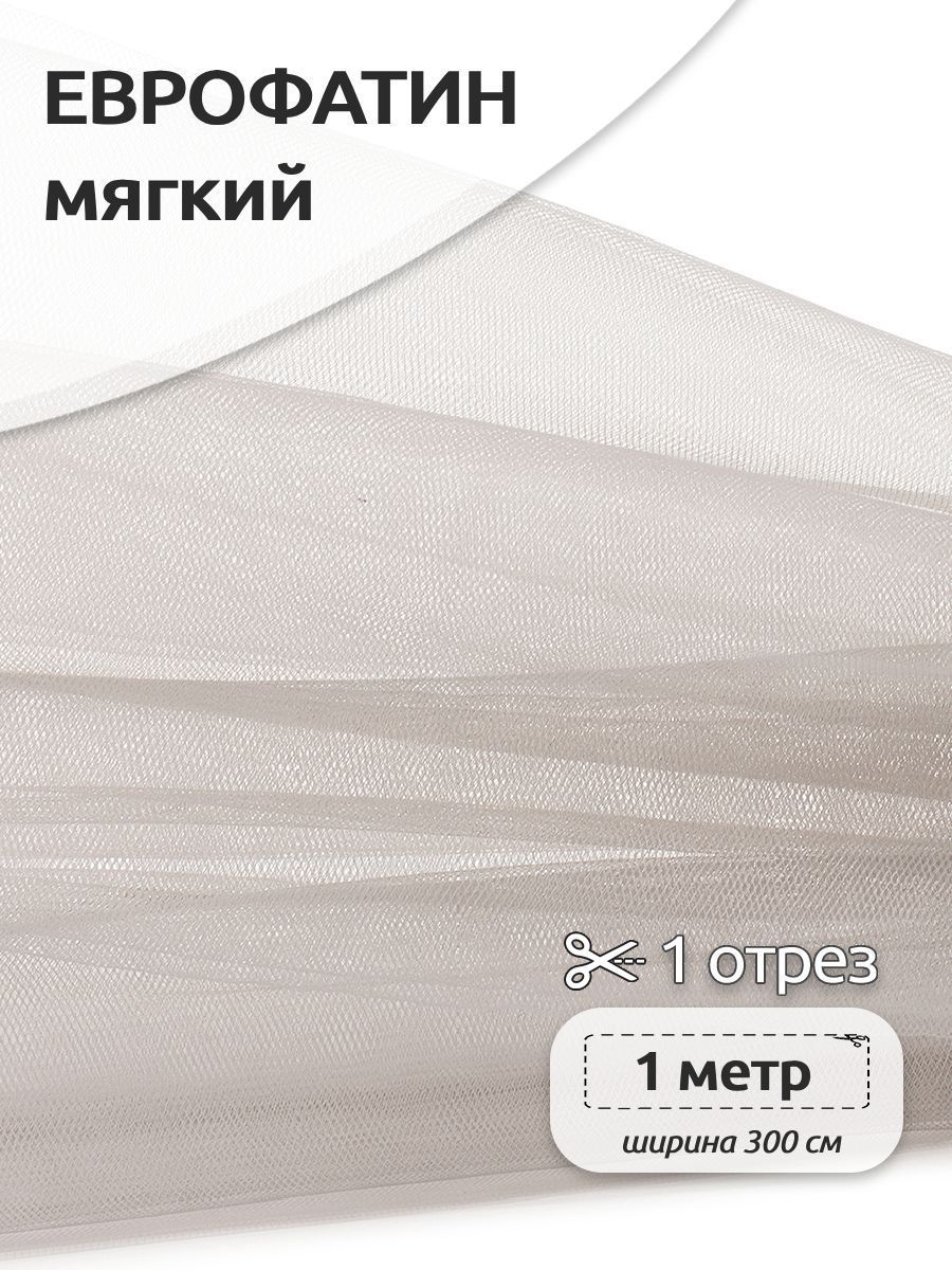 

Еврофатин мягкий матовый ширина 100х300см 100% полиэстер, Бежевый, HT.S.300.001.1.MAG.KOLL.93202