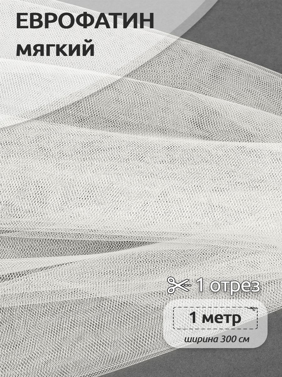 

Еврофатин мягкий матовый ширина 100х300см 100% полиэстер, Бежевый, HT.S.1