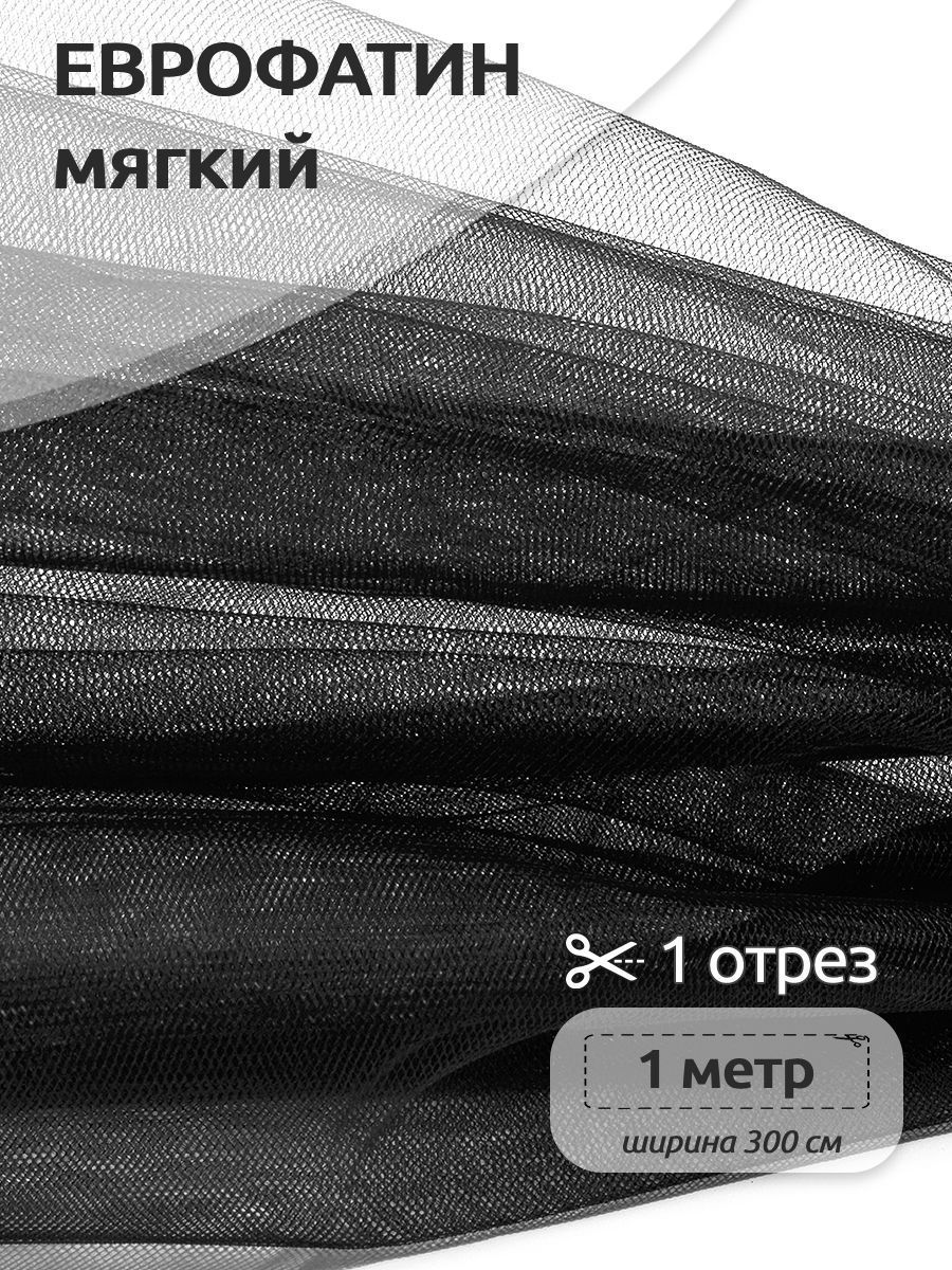 

Еврофатин мягкий матовый ширина 100х300см 100% полиэстер, Черный, HT.S.300.001.1.MAG.KOLL.93202