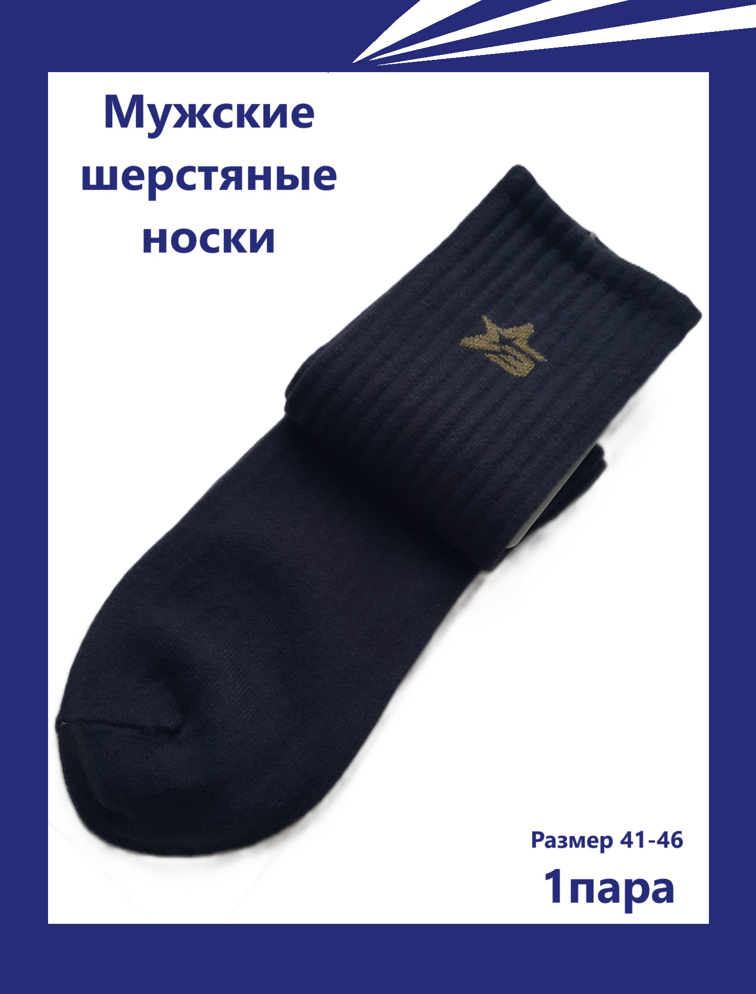 

Носки мужские Стиль-Н ЮН-1 синие 41-46, Синий, ЮН-1
