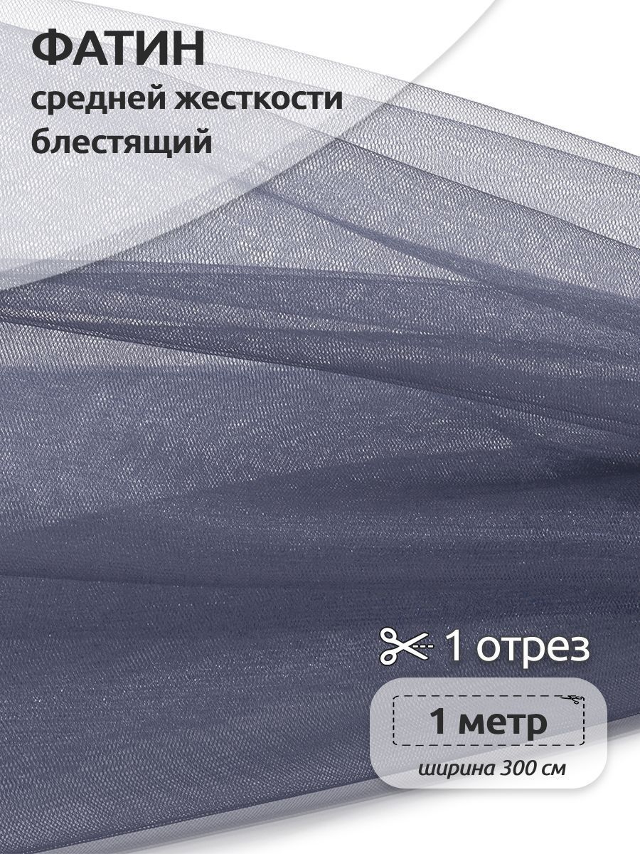 

Фатин средней жесткости блестящий ширина 300 х 100см, 100% полиэстер, сумрачно серый, K.TRM.001.1.MAG.KOLL.43532