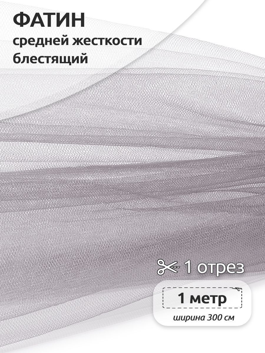 Фатин средней жесткости блестящий ширина 300 х 100см, 100% полиэстер, серебристый