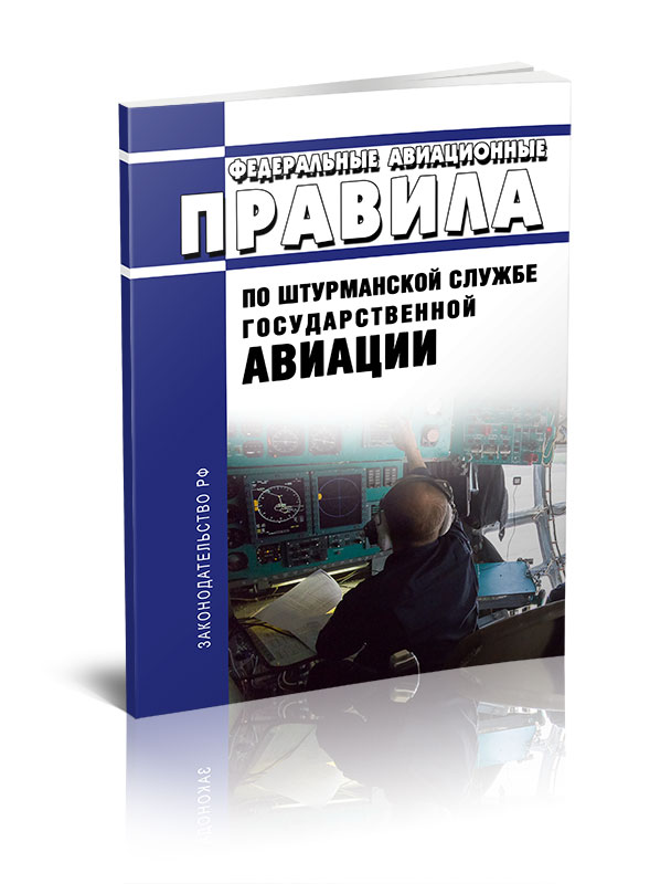 

Федеральные авиационные правила по штурманской службе государственной авиации