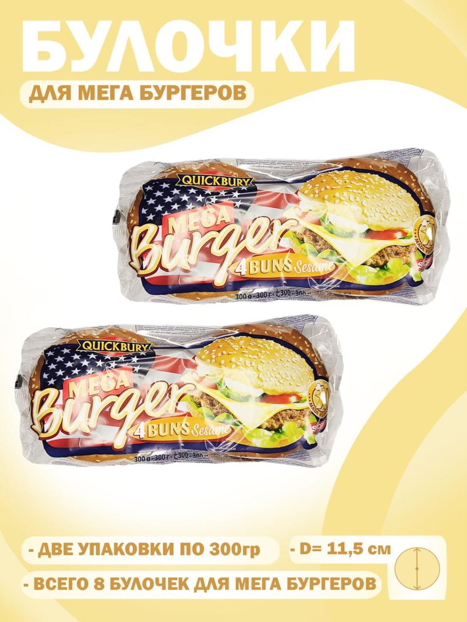 Булочки для гамбургеров Quickbury Mega Burger с кунжутом, 2 шт по 300 г