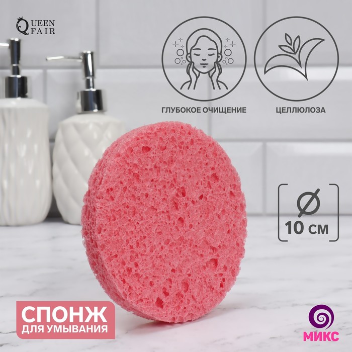 Спонж для умывания Queen Fair Мягкость d 10 см цвет микс 2шт 550₽