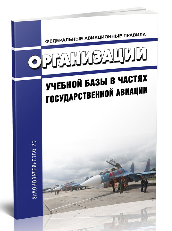 

Федеральные авиационные правила организации учебной базы в частях государственной