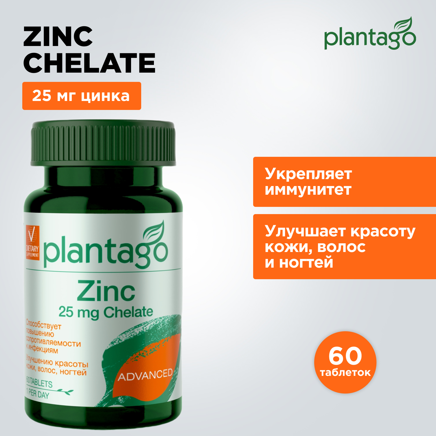 Цинк хелат Plantago таблетки 25 мг 60 шт