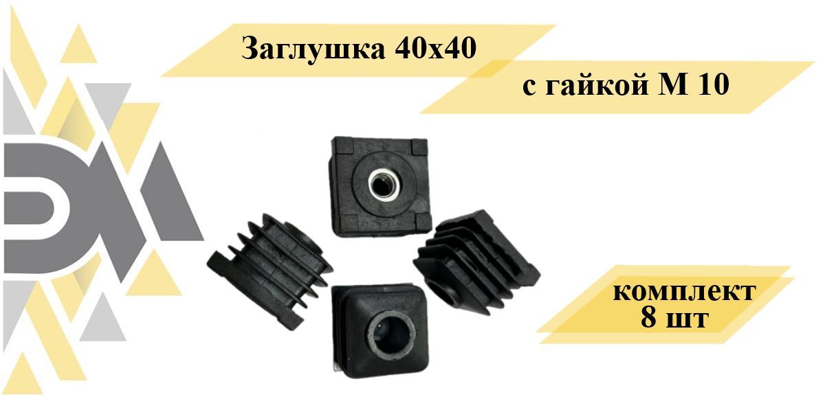 Заглушка Элимет, 40х40, с гайкой М10, комплект 8 шт универсальная заглушка желоба murol