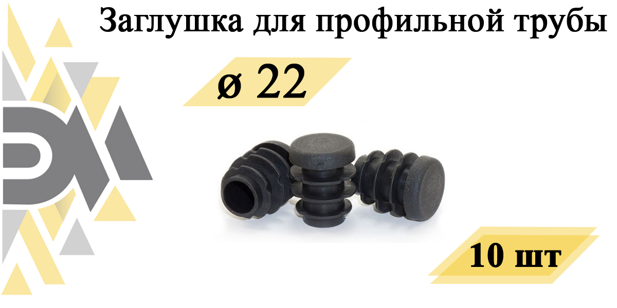 Заглушка Элимет, д.22 мм, для профильной трубы, 10 шт универсальная заглушка желоба murol