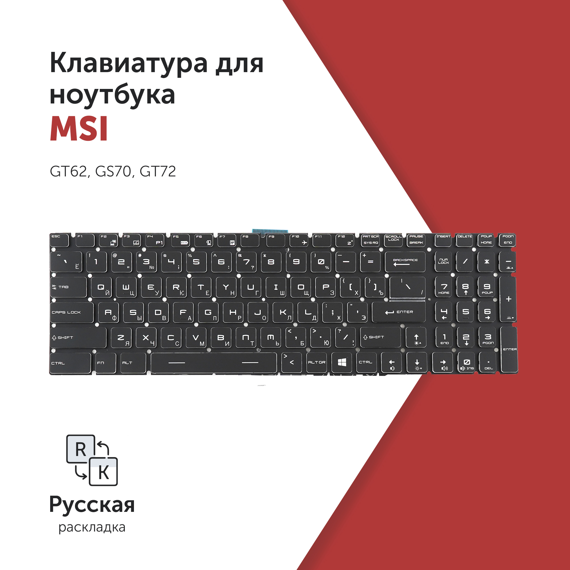 

Клавиатура Azerty для ноутбука MSI GT62/ GS70/ GT72 Black, V143422AK
