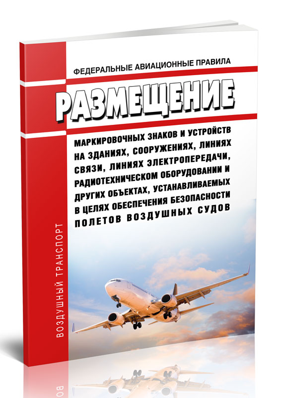 

Размещение маркировочных знаков и устройств на зданиях, сооружениях, линиях связи