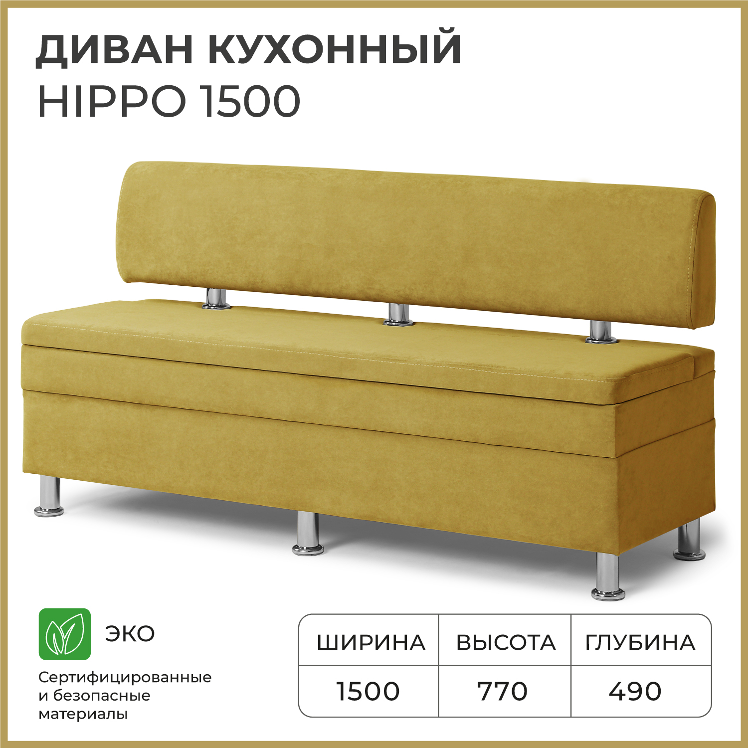 Диван кухонный НОРТА Hippo 1500х490х770, ящик для хранения 1468х420х274 горчичный