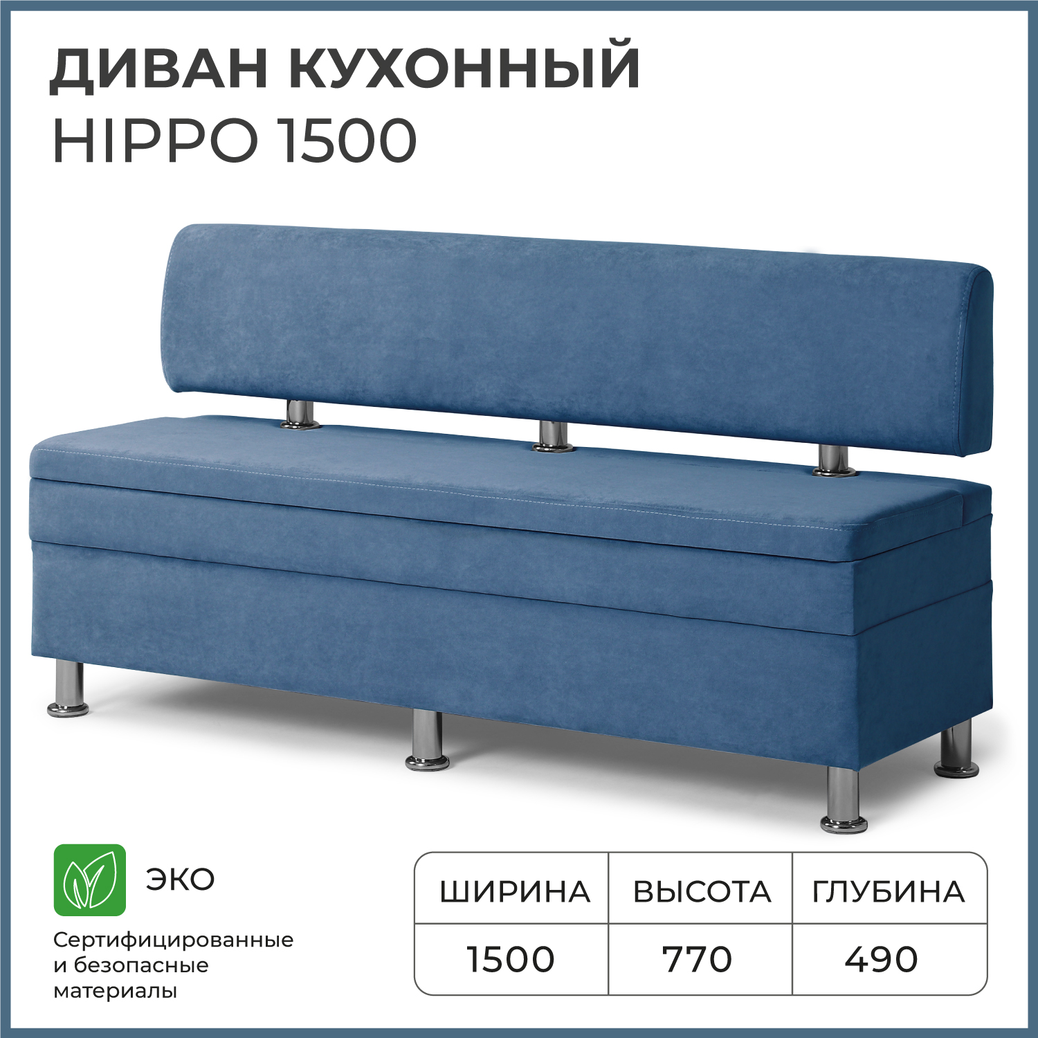 Диван кухонный НОРТА Hippo 1500х490х770, ящик для хранения 1468х420х274 синий