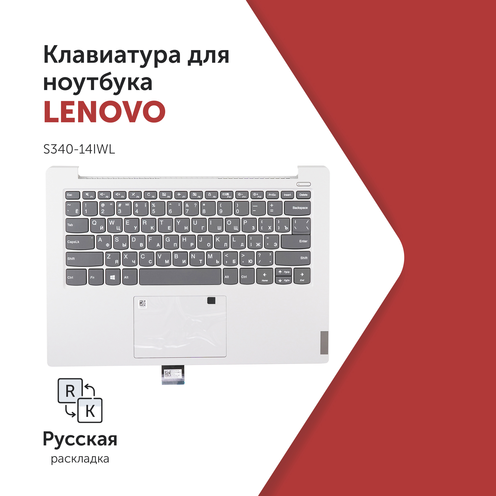 

Клавиатура Azerty для ноутбука Lenovo Lenovo S340-14IWL, S340-14IML, 5CB0S18404