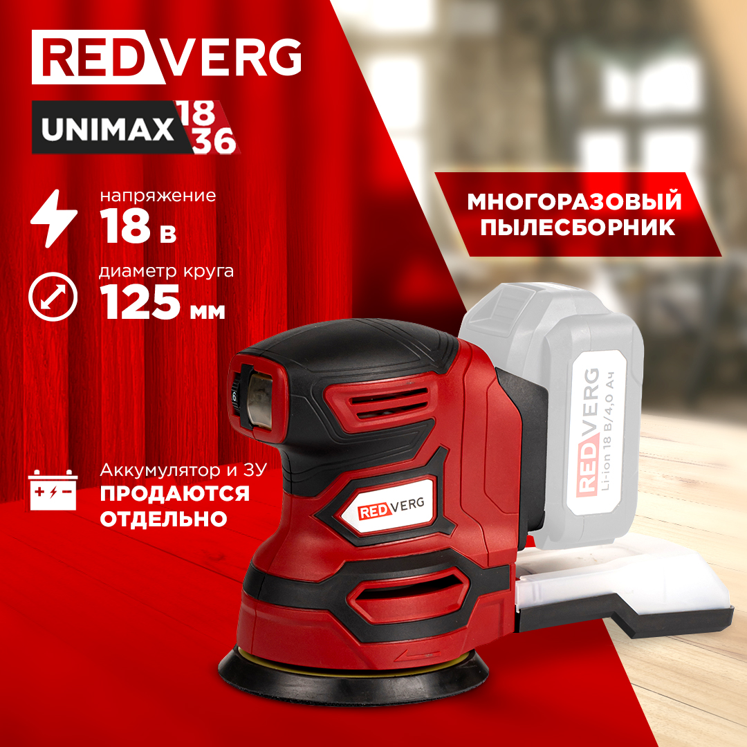 Аккумуляторная шлифмашина REDVERG RD-OS18/U2 (без акк, без з/у) эксцентриковая