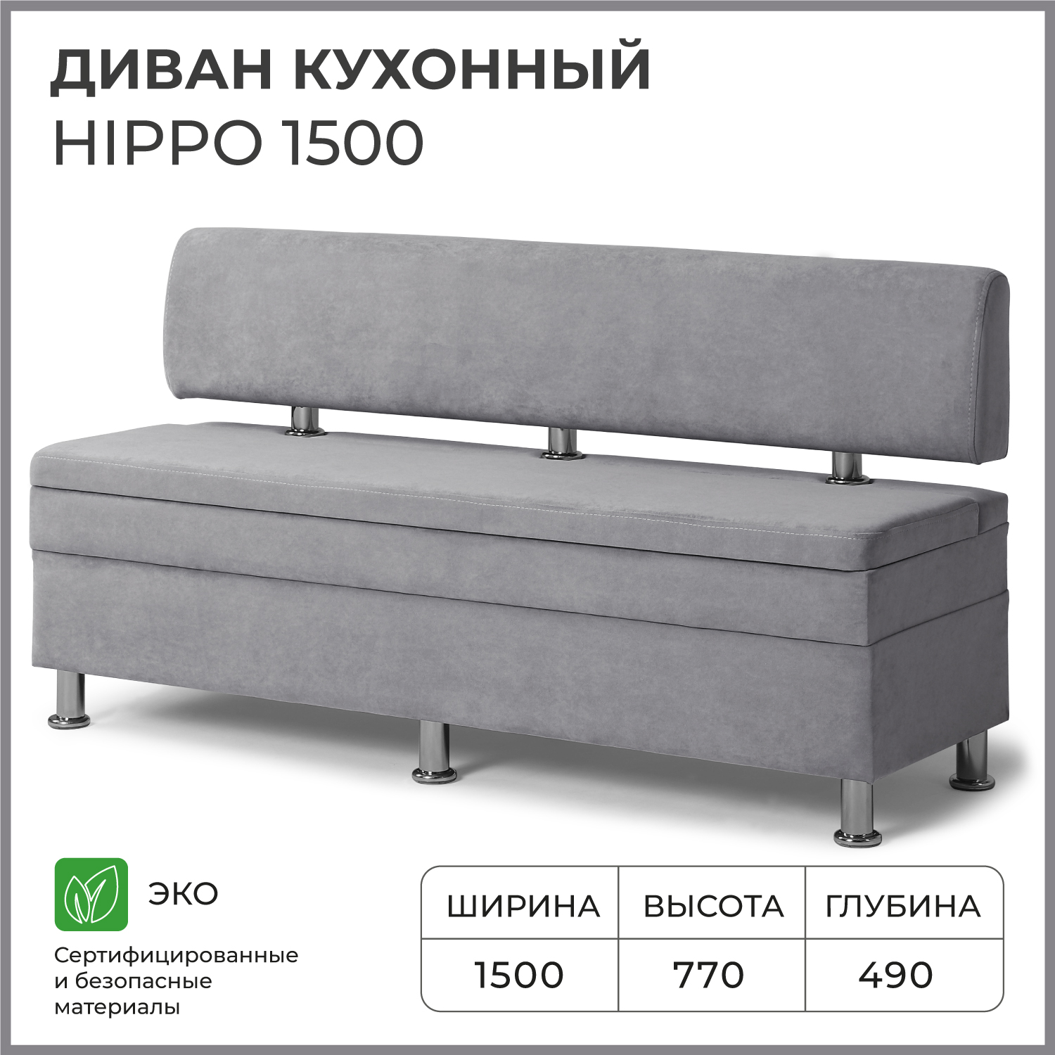 Диван кухонный НОРТА Hippo 1500х490х770, ящик для хранения 1468х420х274 серый