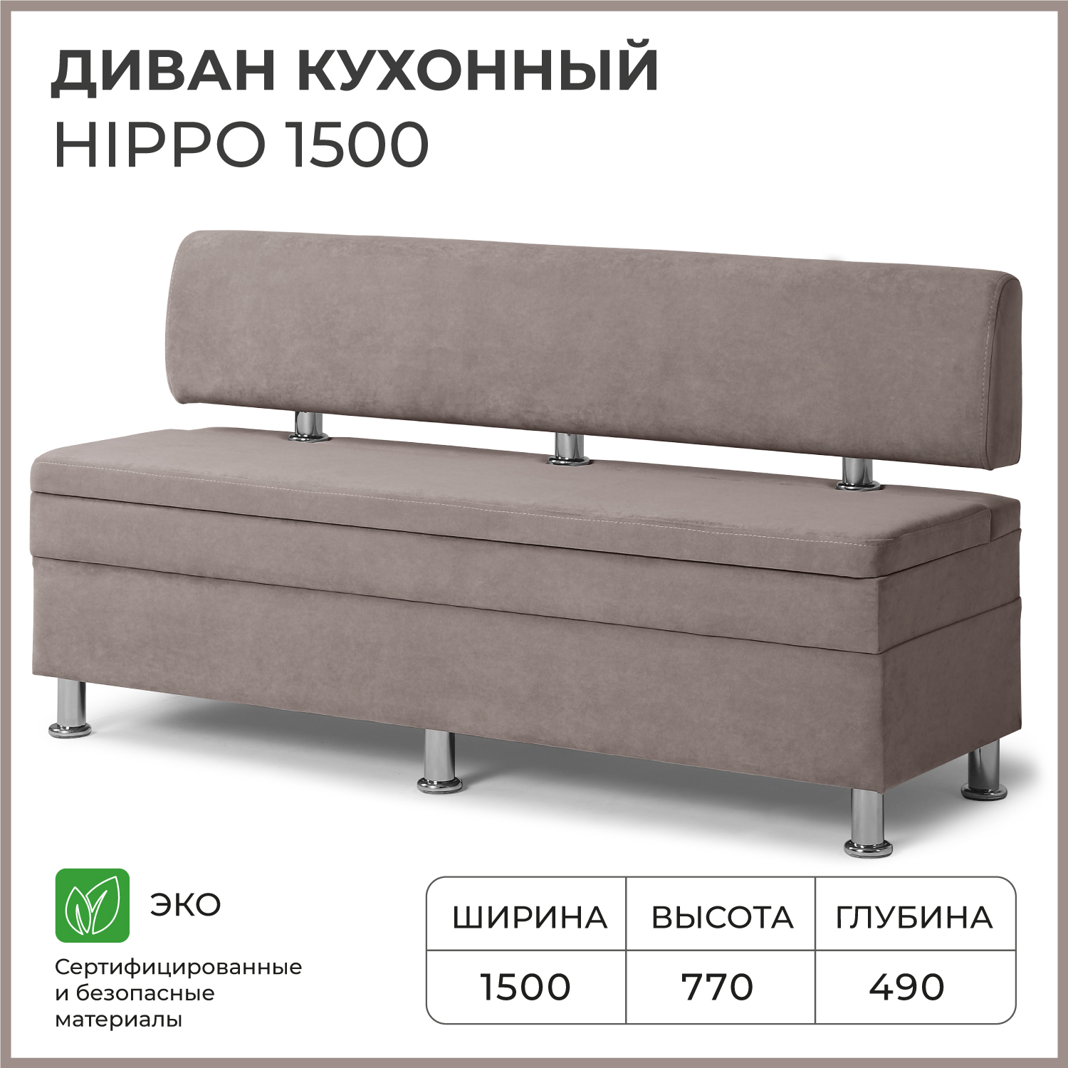 Диван кухонный НОРТА Hippo 1500х490х770, ящик для хранения 1468х420х274 светло-коричневый