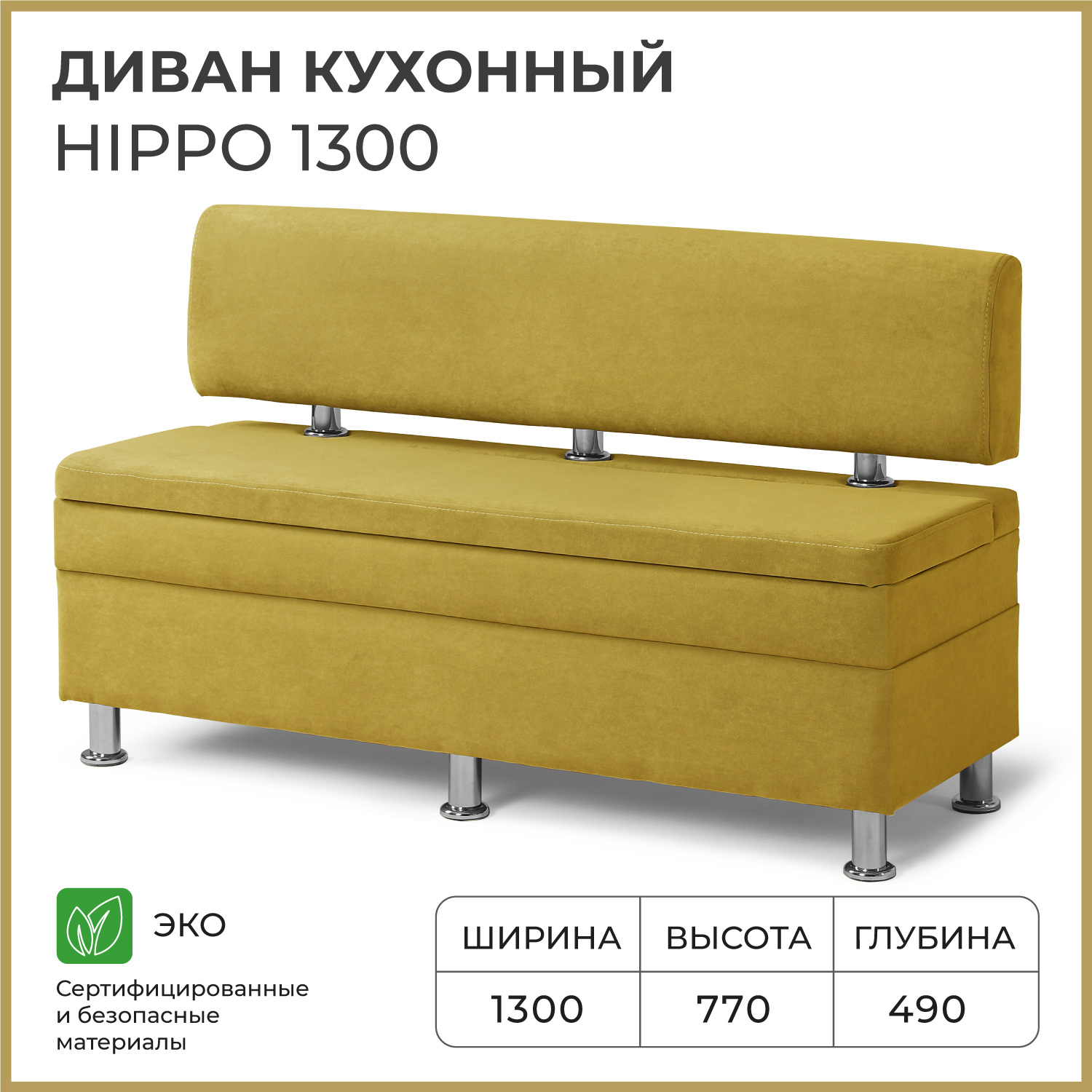 Диван кухонный НОРТА Hippo 1300х490х770, ящик для хранения 1268х420х274 горчичный