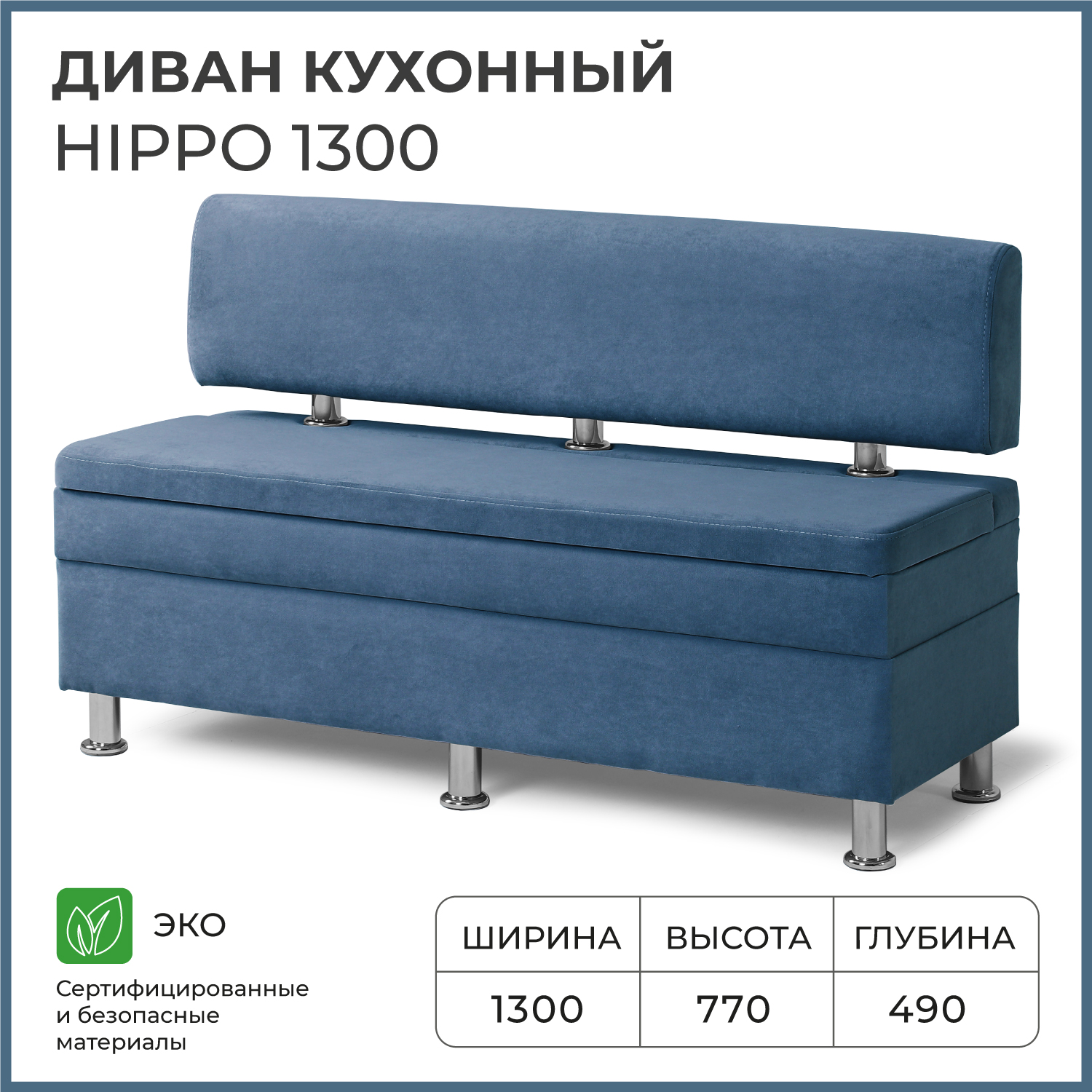 

Диван кухонный НОРТА Hippo 1300х490х770, ящик для хранения 1268х420х274 синий, Hippo