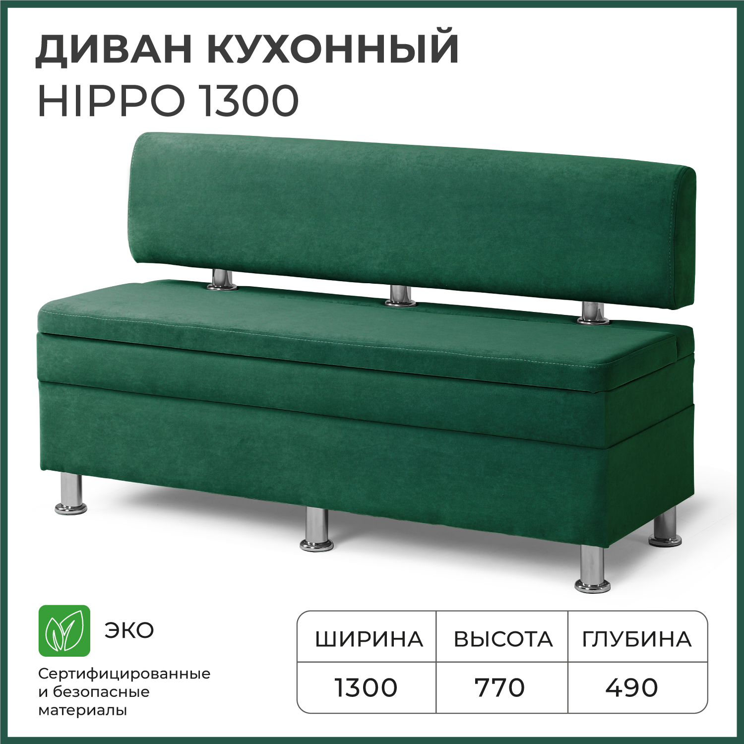 

Диван кухонный НОРТА Hippo 1300х490х770, ящик для хранения 1268х420х274, зеленый, Hippo