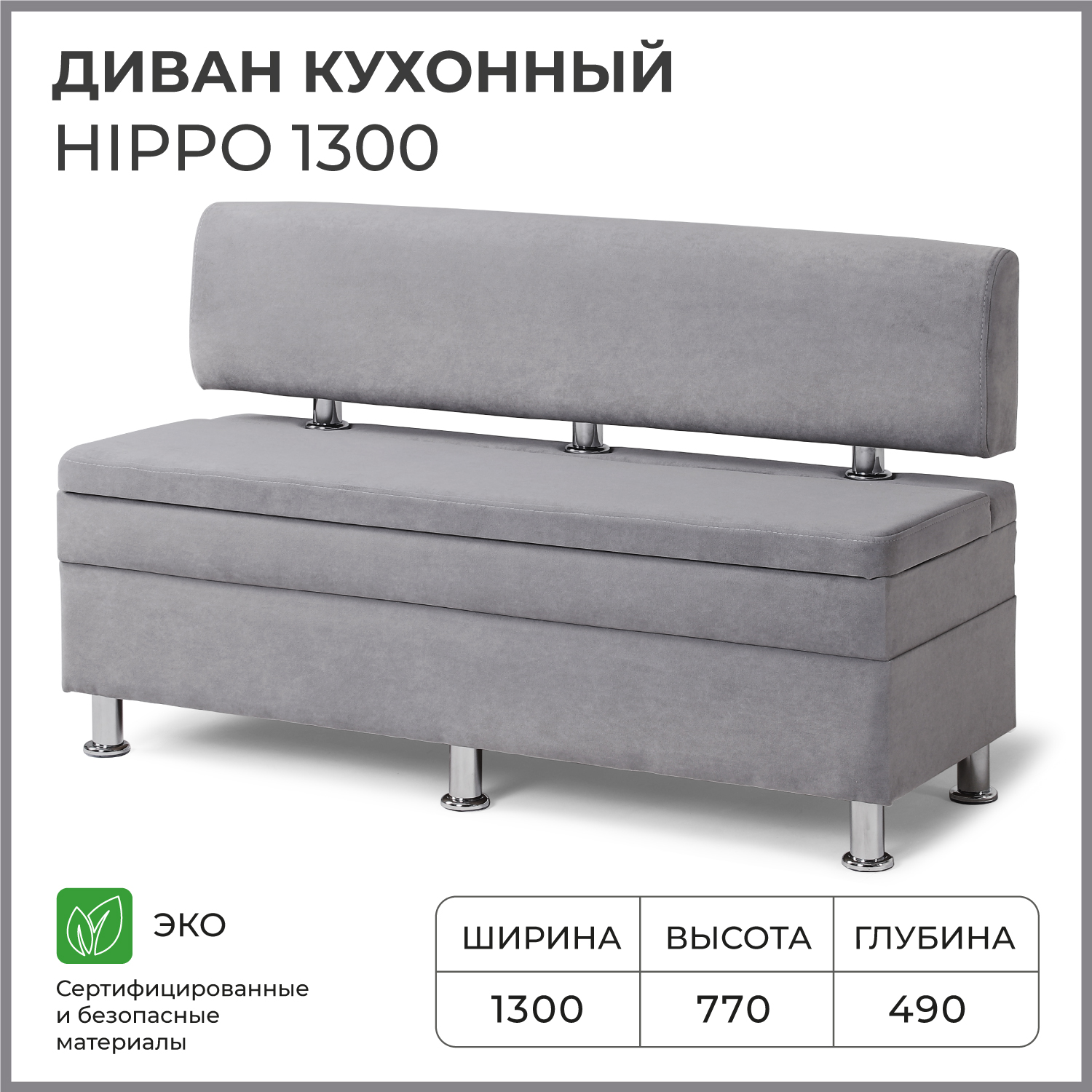 Диван кухонный НОРТА Hippo 1300х490х770, ящик для хранения 1268х420х274 серый