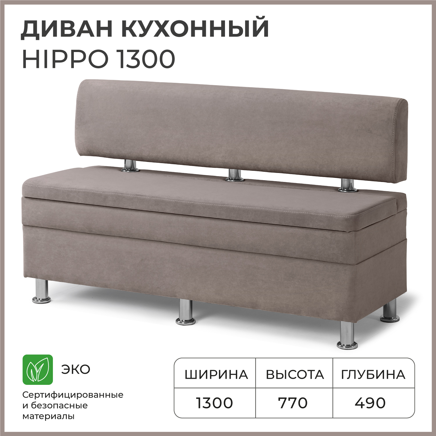 Диван кухонный НОРТА Hippo 1300х490х770, ящик для хранения 1268х420х274 светло-коричневый