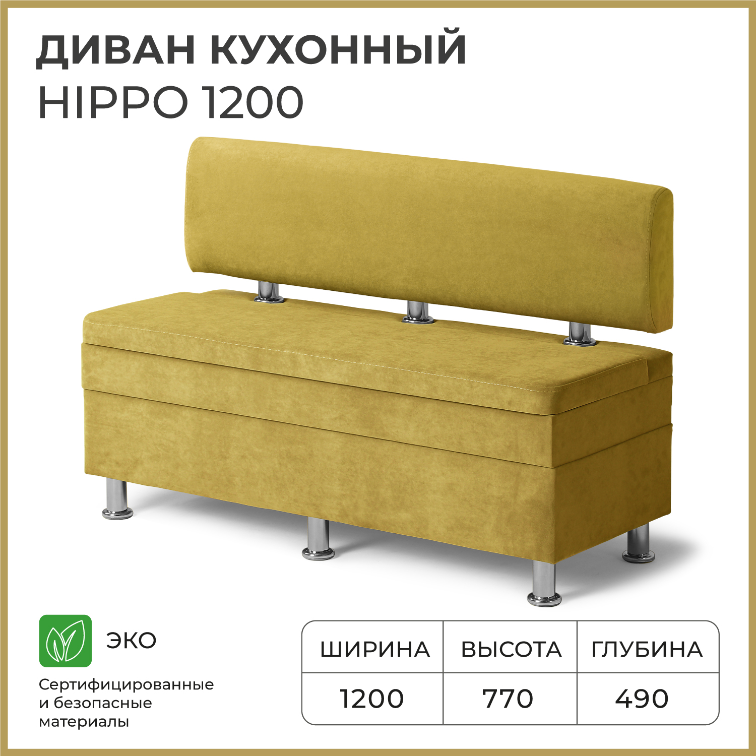 Диван кухонный НОРТА Hippo 1200х490х770, ящик для хранения 1168х420х274 горчичный