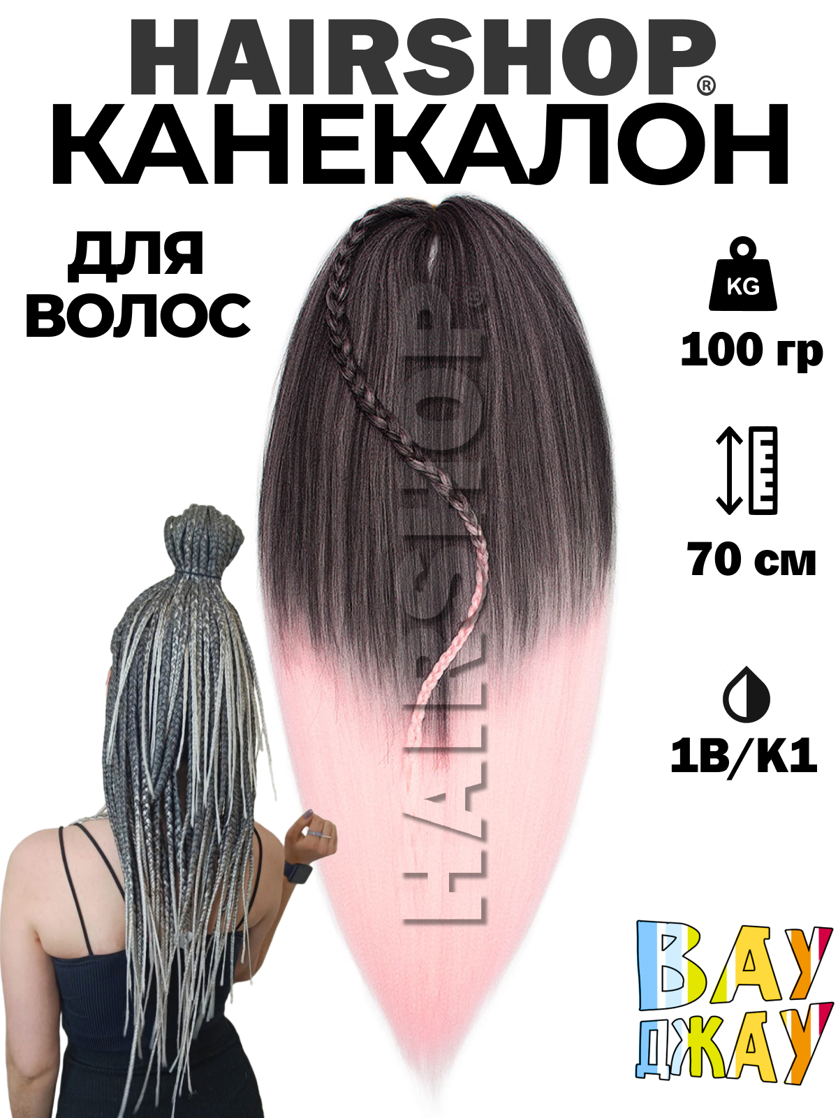 Канекалон Hairshop Вау Джау Черный Светло розовый 1,3м 100 г канекалон sim braids трёх ный 65 см синий чёрный светло розовый fr 33 7437807