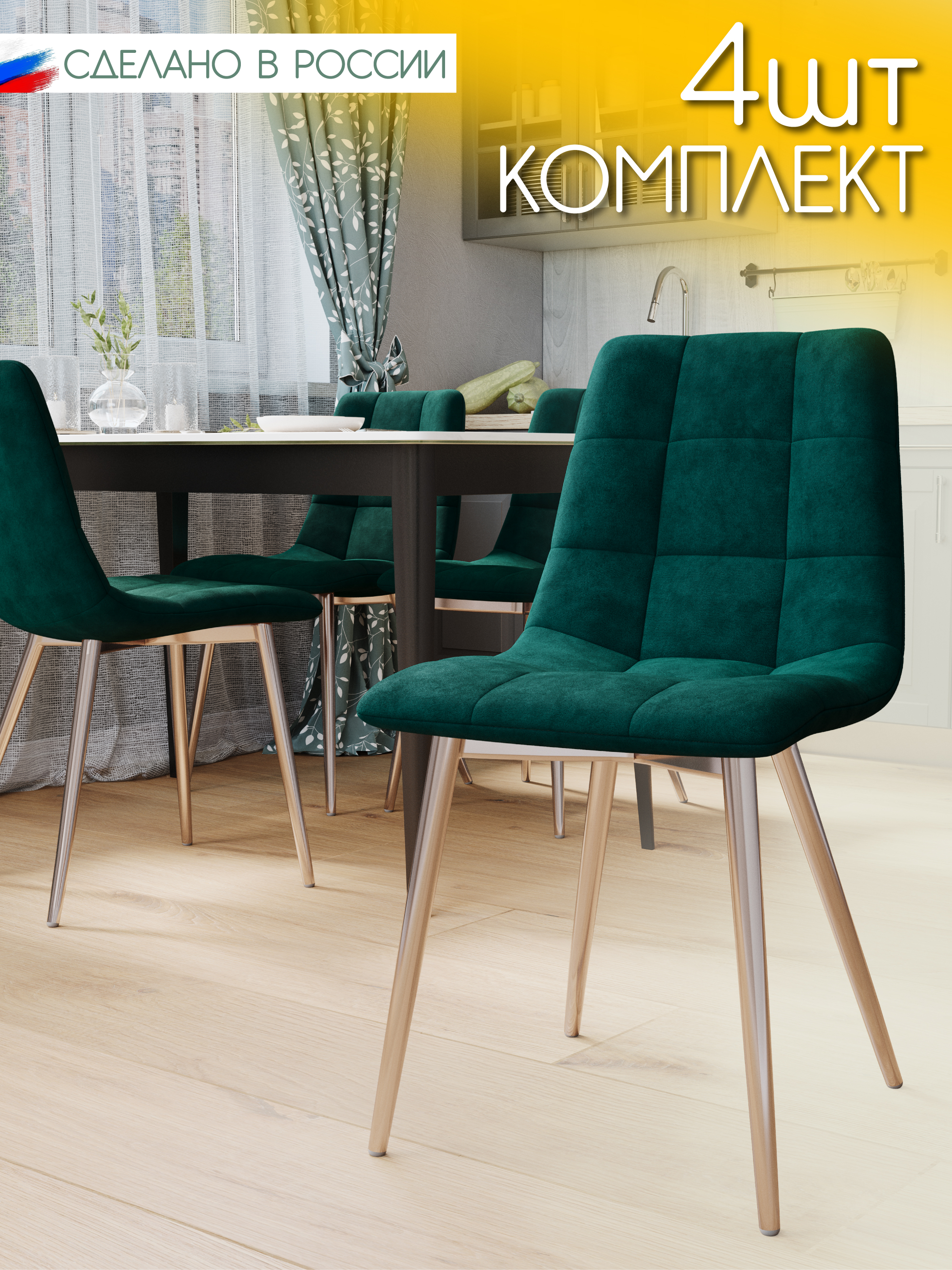 

Стул Soft&Chair Чили, каркас хром тк.коллекции Aloba изумруд, 4шт, Чили